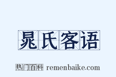 晁氏客语是什么意思的图片